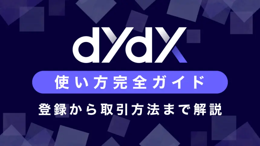 dYdX(分散型取引所/DEX)の使い方ガイド｜登録から取引まで徹底解説！