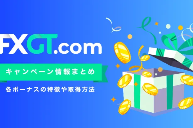 FXGTボーナスキャンペーン情報まとめ｜各ボーナスの特徴や取得方法を徹底解説
