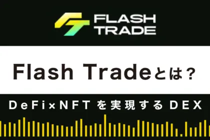 【デリバティブDEX】Flash Tradeとは?特徴や使い方を解説