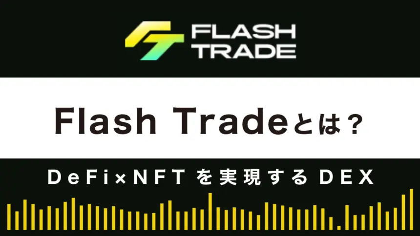 【デリバティブDEX】Flash Tradeとは？特徴や使い方を解説