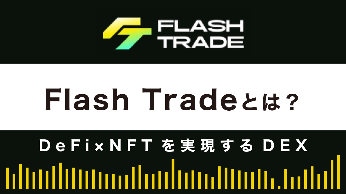 【デリバティブDEX】Flash Tradeとは？特徴や使い方を解説