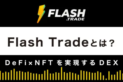 【デリバティブDEX】Flash Tradeとは？特徴や使い方を解説