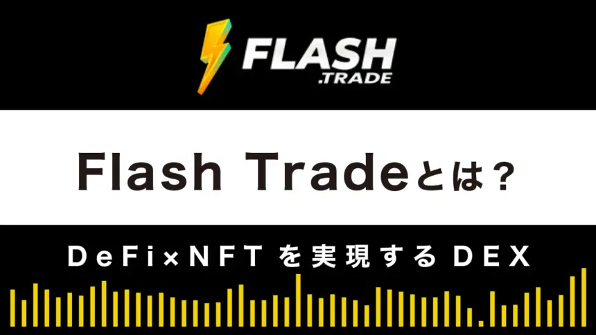 【デリバティブDEX】Flash Tradeとは？特徴や使い方を解説