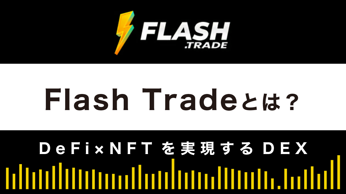【デリバティブDEX】Flash Tradeとは？特徴や使い方を解説