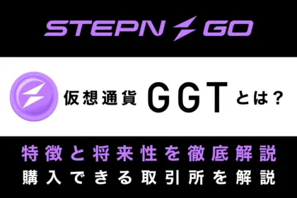 仮想通貨GGTとは？将来性や購入方法、利用方法などを解説【2025年最新】