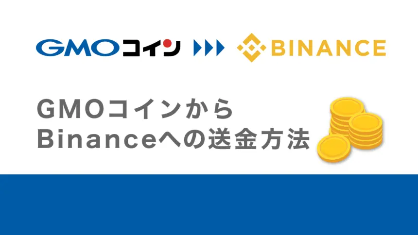 GMOコインからバイナンスへの送金方法｜メリットややり方を徹底解説