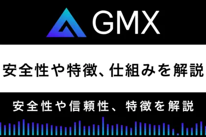 【DEX】GMXとは？安全性や特徴、仕組みを徹底解説