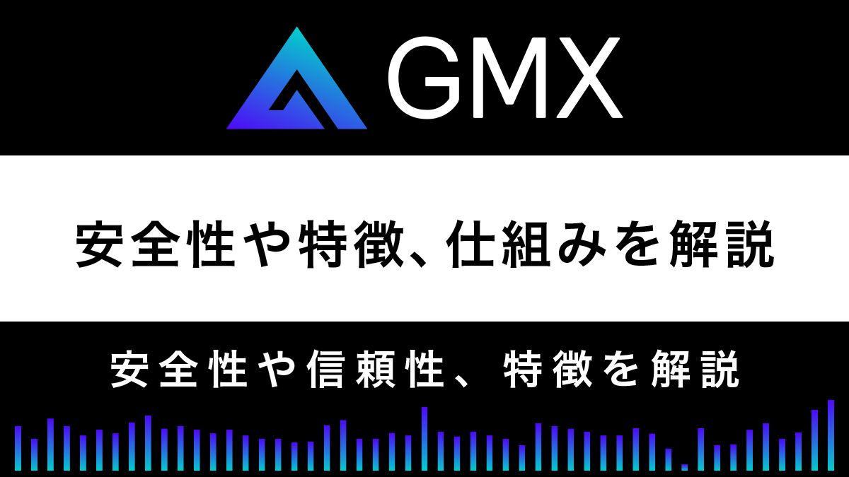 【DEX】GMXとは？安全性や特徴、仕組みを徹底解説