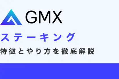GMXのステーキングとは？特徴とやり方を徹底解説！