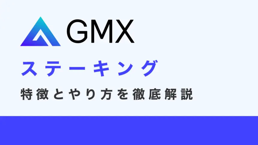 GMXのステーキングとは？特徴とやり方を徹底解説！