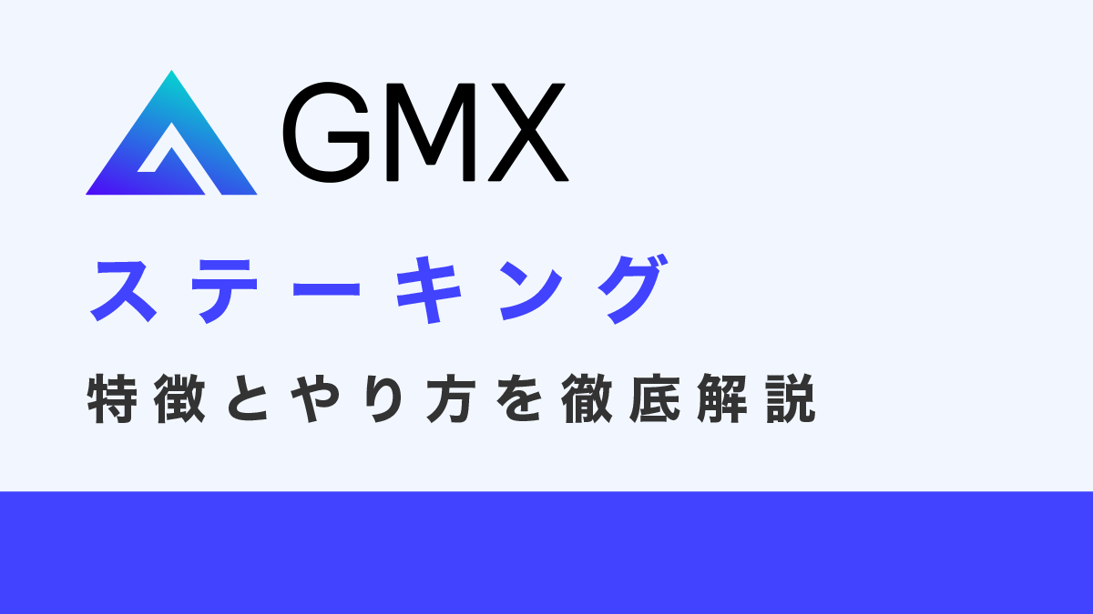 GMXのステーキングとは？特徴とやり方を徹底解説！