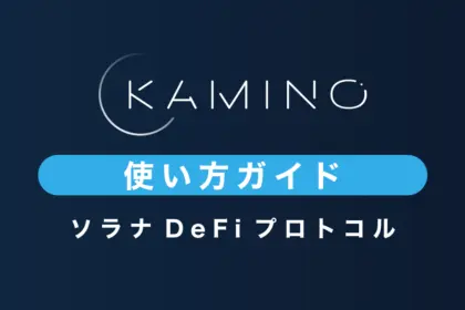 Kamino Financeの使い方｜ソラナDeFiプロトコル