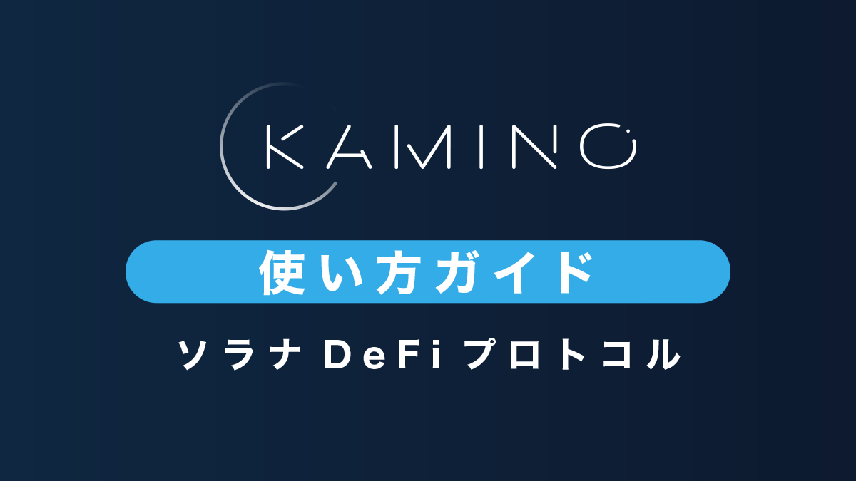 Kamino Financeの使い方｜ソラナDeFiプロトコル