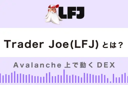Trader Joeとは？始め方・使い方を徹底解説！【Avalanche DEX】