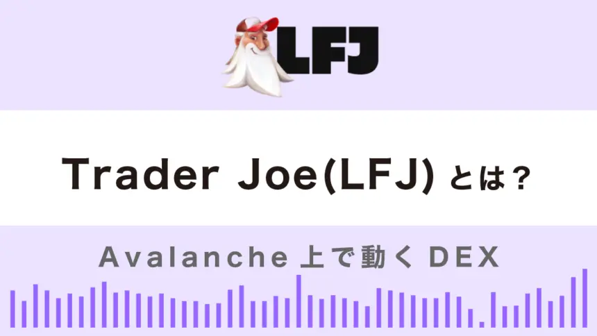Trader Joeとは？始め方・使い方を徹底解説！【Avalanche DEX】