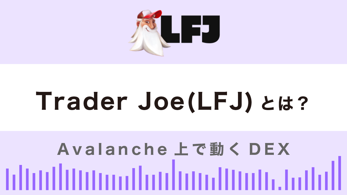 Trader Joeとは？始め方・使い方を徹底解説！【Avalanche DEX】