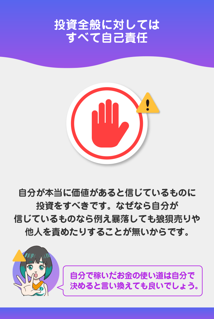 すべて自己責任