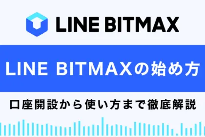LINE BITMAXの始め方総まとめ｜口座開設から使い方まで徹底解説！