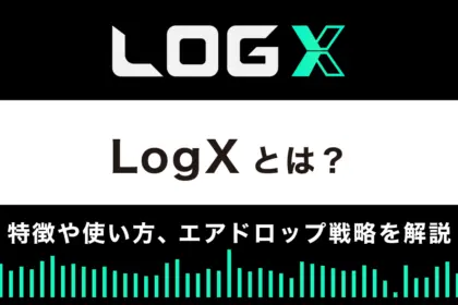 デリバティブDEX「LogX」の特徴や使い方｜エアドロップ戦略も公開