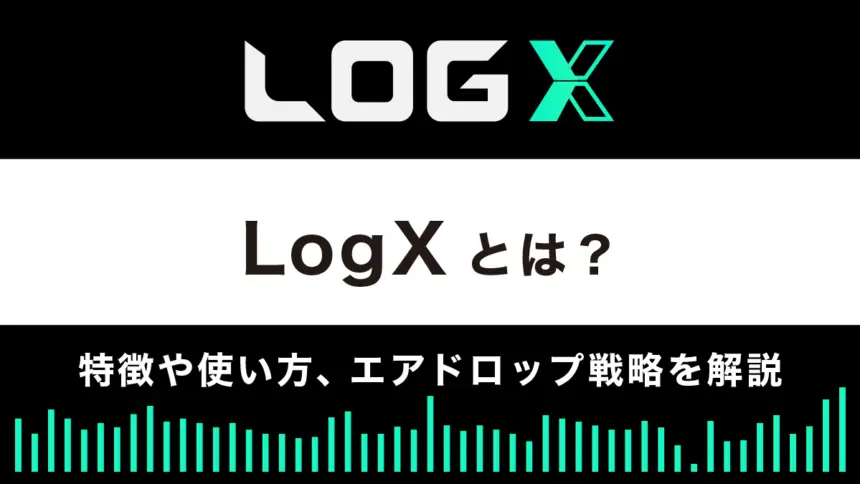 デリバティブDEX「LogX」の特徴や使い方｜エアドロップ戦略も公開