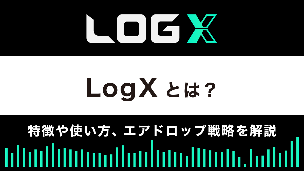 デリバティブDEX「LogX」の特徴や使い方｜エアドロップ戦略も公開