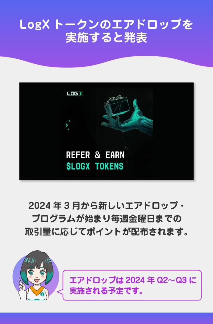 LogXトークンのエアドロップが確定
