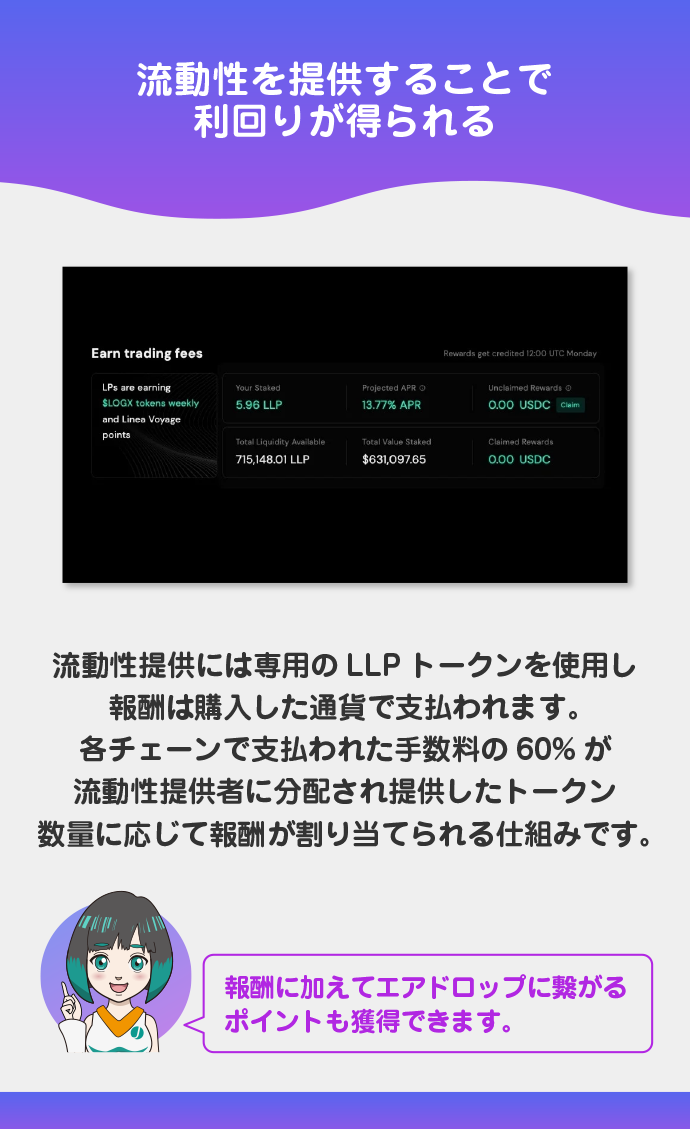 流動性提供から利益を得られる