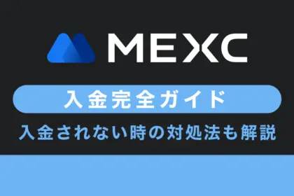 MEXC(MXC)の入金方法や手数料、入金できない時の対処方法を解説