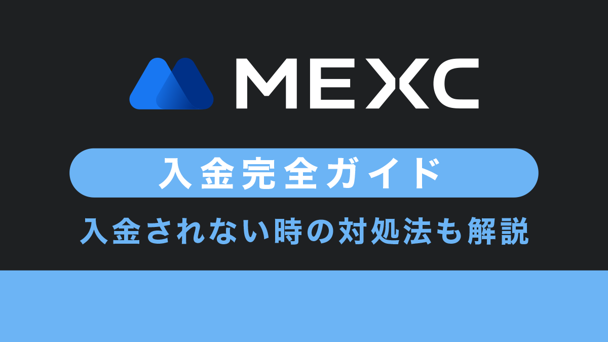 MEXC(MXC)の入金方法や手数料、入金できない時の対処方法を解説