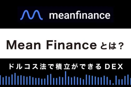 Mean Financeとは？特徴や使い方を徹底解説【ドルコス法で積立ができるDEX】