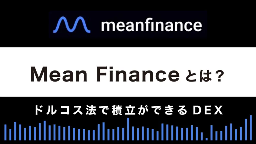 Mean Financeとは？特徴や使い方を徹底解説【ドルコス法で積立ができるDEX】