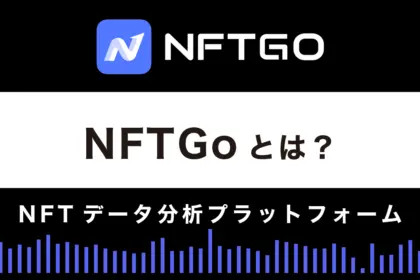 NFTGoとは？特徴や使い方を徹底解説！NFT分析が簡単にできる