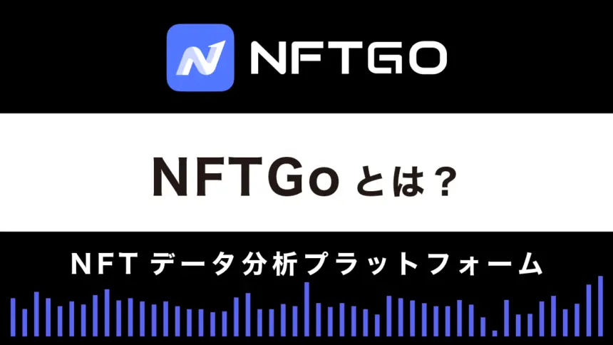 NFTGoとは？特徴や使い方を徹底解説！NFT分析が簡単にできる