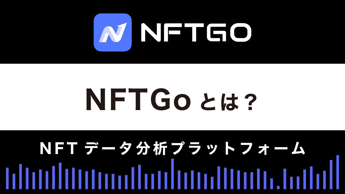 NFTGoとは？特徴や使い方を徹底解説！NFT分析が簡単にできる