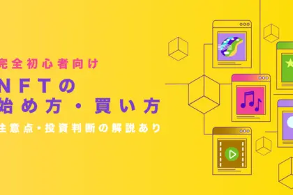 【完全初心者向け】NFTの始め方・買い方を徹底解説【注意点・投資判断の解説あり】