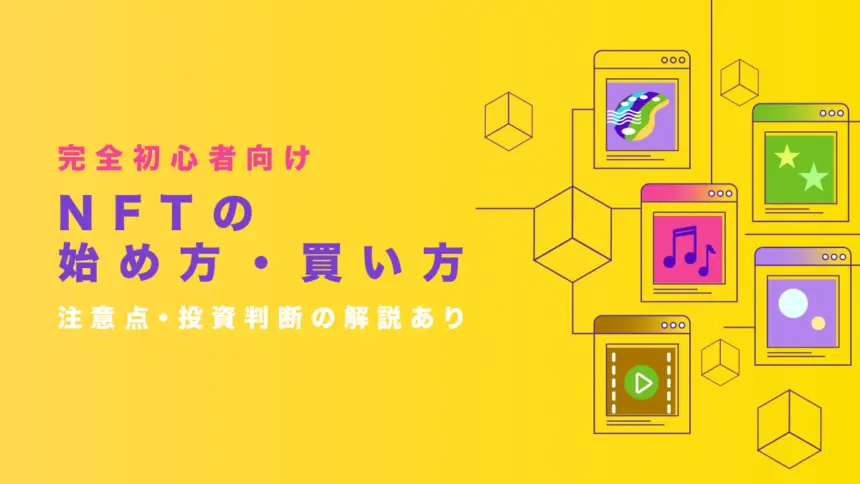 【完全初心者向け】NFTの始め方・買い方を徹底解説【注意点・投資判断の解説あり】