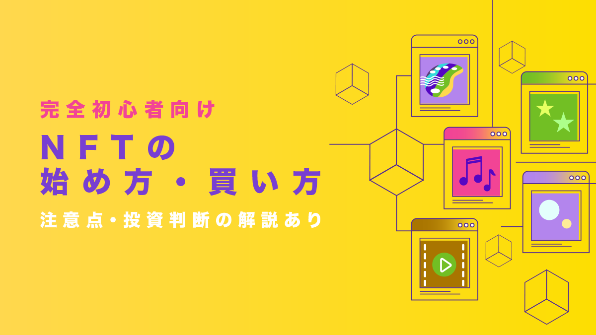 【完全初心者向け】NFTの始め方・買い方を徹底解説【注意点・投資判断の解説あり】