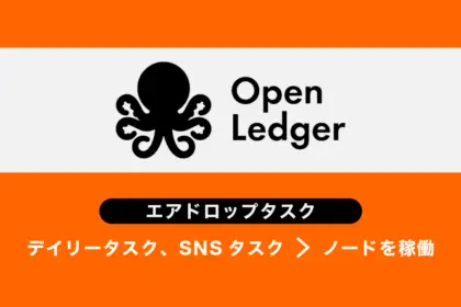 OpenLedgerエアドロップ概要とタスク・戦略まとめ