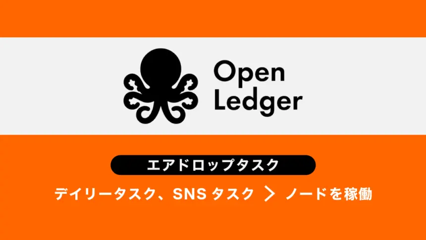 OpenLedgerエアドロップ概要とタスク・戦略まとめ