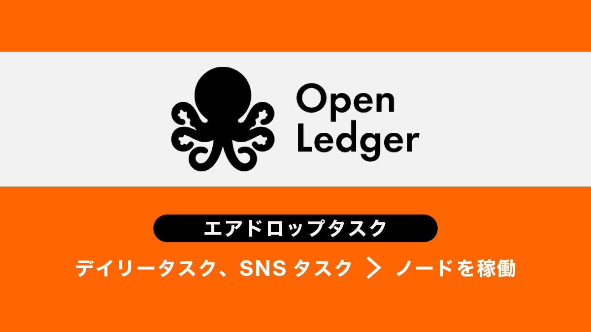 OpenLedgerエアドロップ概要とタスク・戦略まとめ