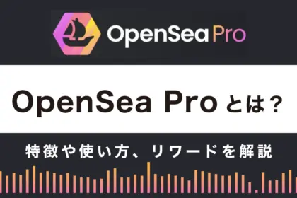 OpenSea Proとは？特徴や使い方、リワードを徹底解説