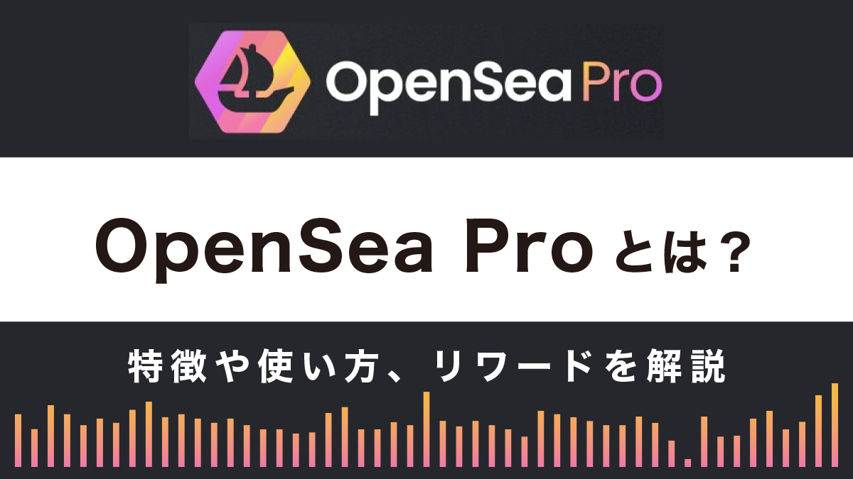 OpenSea Proとは？特徴や使い方、リワードを徹底解説