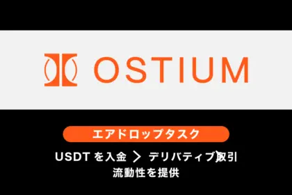 Ostiumエアドロップ概要とタスク・戦略まとめ