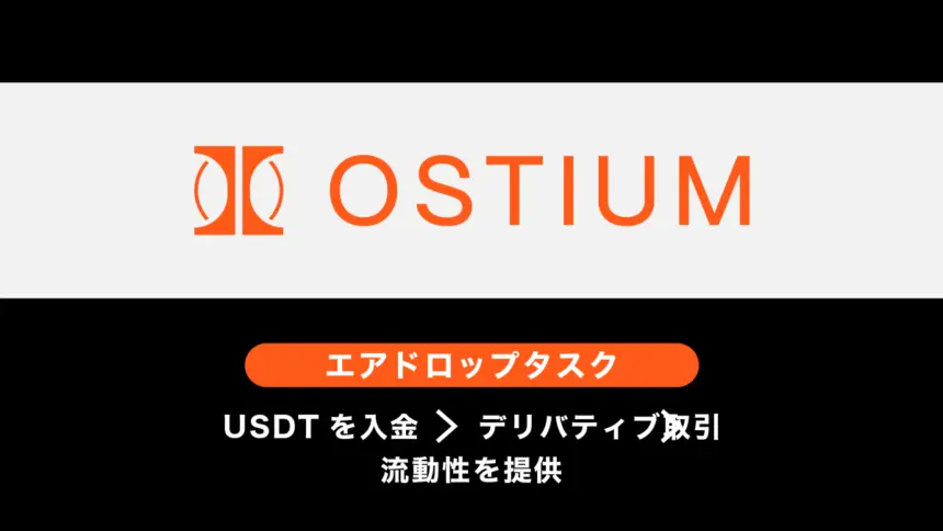 Ostiumエアドロップ概要とタスク・戦略まとめ