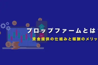 プロップファームとは？資金提供の仕組みと報酬のメリット