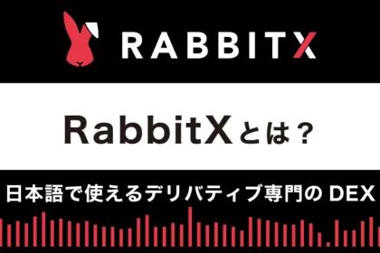【デリバティブDEX】RabbitXとは？特徴や使い方を解説