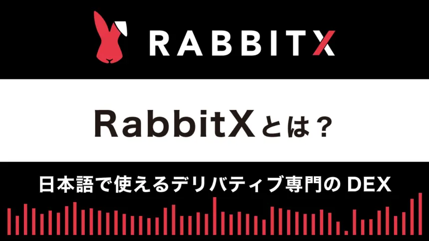 【デリバティブDEX】RabbitXとは？特徴や使い方を解説
