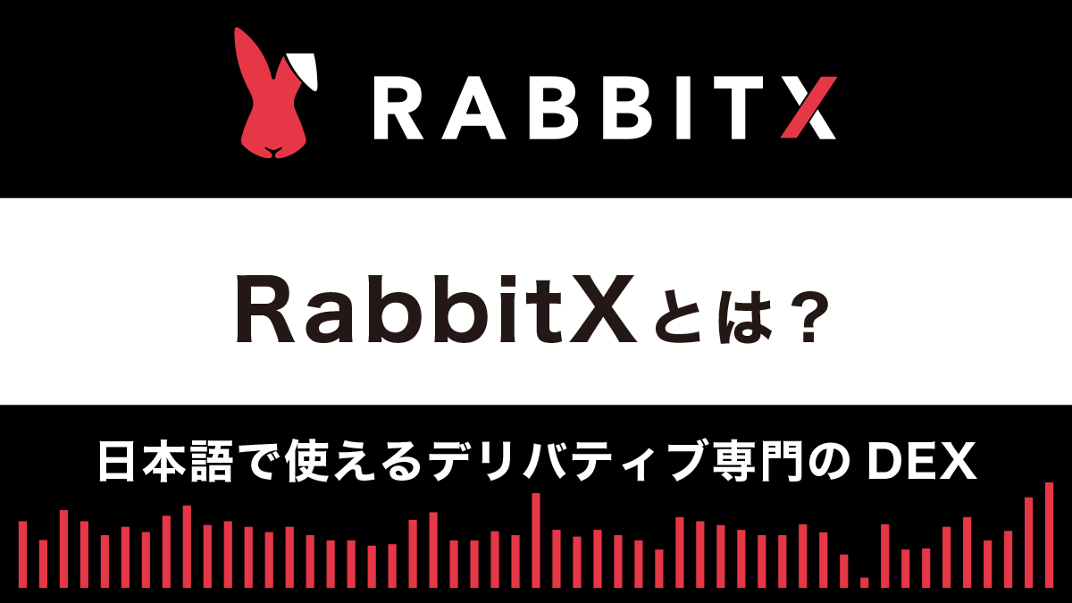 【デリバティブDEX】RabbitXとは？特徴や使い方を解説