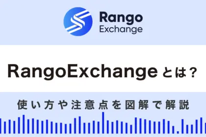 Rango Exchange(ランゴ)とは？使い方や注意点を図解で解説！