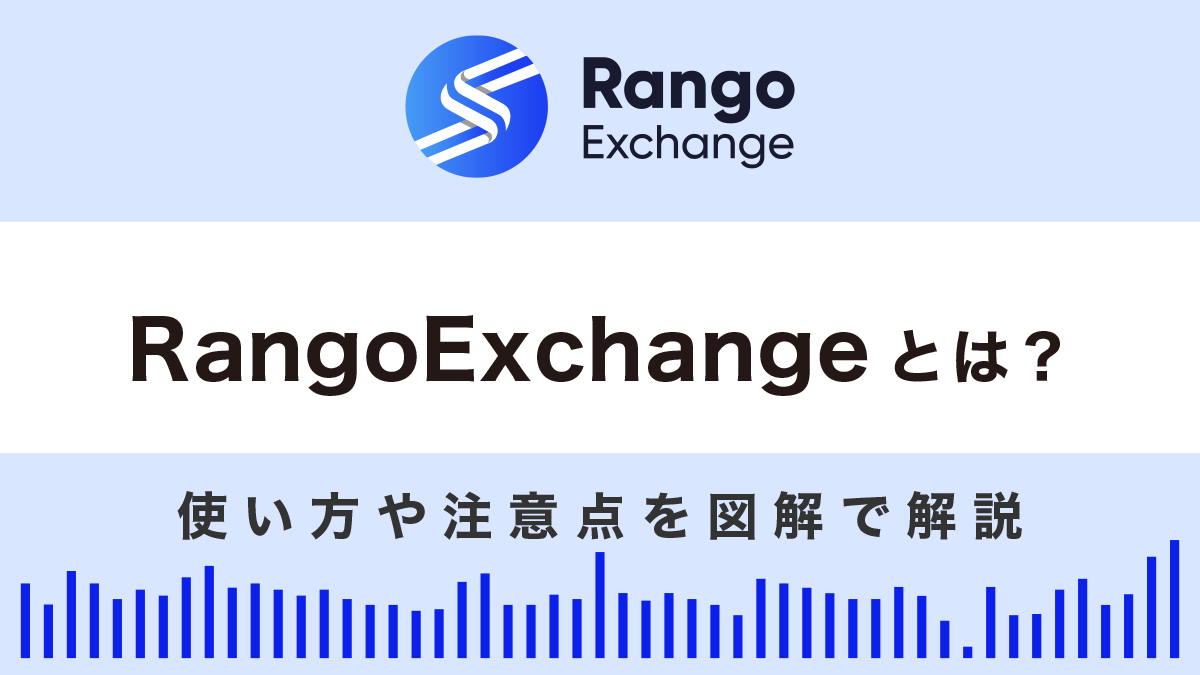 Rango Exchange(ランゴ)とは？使い方や注意点を図解で解説！